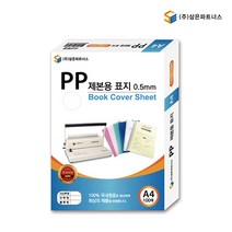 삼은 PP 제본 표지 사선 투명 불투명 A4 0.5mm 100매