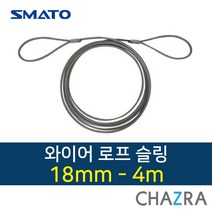 스마토 와이어 로프 슬링, 1개