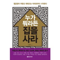 누가 뭐라든 집을 사라:월급쟁이 부동산 재테크는 아파트부터 시작한다, 황금부엉이, 남관현 저
