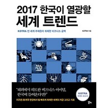 [개똥이네][중고-중] 2017 한국이 열광할 세계 트렌드