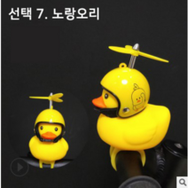 이지휠 프로펠러 헬멧 러버덕 라이트 벨 LED 오리 킥보드 자전거 오토바이 씽씽카 안전등 전조등 프로펠라, 7노랑오리