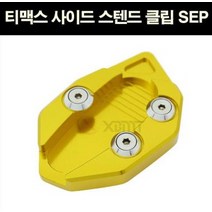 TMAX 티맥스(12~14년) 사이드스탠드클립 P6637, 골드
