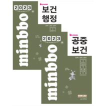 (스쿠리지) 2023 빅마마 민경애 보건행정+공중보건 기본서 세트 책, 분철안함