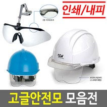 안전모보안경 안전모고글 보안경안전모 고글안전모, 05 코브 고글투구(흰색)