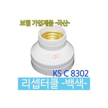 리셉터클 전구소켓 램프소켓 KS인증제품 백색
