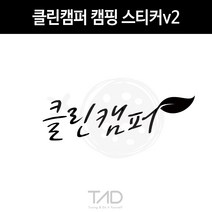 TaD 클린캠퍼 캠핑 스티커v2 차박 카라반 데칼 튜닝, 백색반사