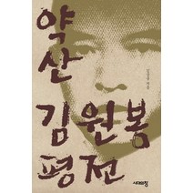 약산 김원봉 평전, 시대의창, 김삼웅