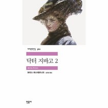닥터 지바고 2 362 세계문학전집, 상품명
