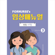 포널스 임상매뉴얼 vol 3 건강사정 + 미니수첩 증정, 포널스출판사, 연구소