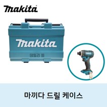 마끼다 정품 18V 전동 충전드릴 케이스 하드케이스 DTD171 dtd149 dhp482, 1개