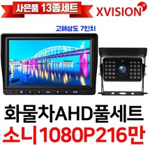 엑스비전 100만화소 소니130만화소 216만화소 AHD화물차후방카메라+고해상도AHD모니터 풀세트 화물차 대형차 중장비 버스, 3-3.7모니터+소니216만+배선15M AHD풀세트