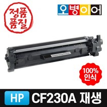 HP CF230A 재생토너 / CF232A 재생드럼 (이미징유닛)