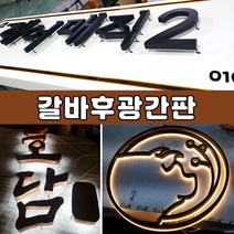 갈바후광백라이트조명간판 토탈싸인 갈바간판 갈바후광 실내간판 대형간판 전국배송 LED후광간판 채널간판 알미늄채널간판 면발광 간접조명 철제간판 글자간판 LED전문 네온싸인 전광판, 갈바후광간판, 1개