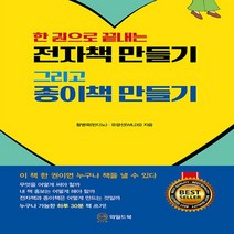하나북스퀘어 한 권으로 끝내는 전자책 만들기 그리고 종이책 만들기