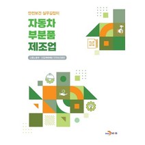 자동차 부분품 제조업, 고용노동부,산업재해예방안전보건공단 공저, 진한엠앤비