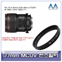 캐논 TS-E 90mm F2.8L Macro 렌즈필터 77mm MCUV, 본상품선택