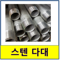 스텐다대 스텐파이프 수도배관 수도부속 STS SUS, 65A(100)