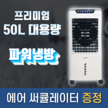 시언스 에어쿨러 냉풍기 프리미엄 대용량 50L 가정용 사무실 업소용, 시언스/SI-100A