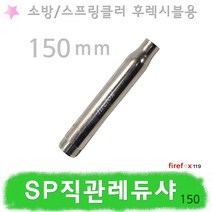 SP직관레듀샤 200 소방 스프링클러 후렉시블 설비
