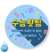 [3시이전 오늘출고] 수능 응원 합격 격려 맞춤스티커 문구변경 맞춤제작 방수 광택 원형48mm(20매) 원형63mm(12매), 63mm(12매), 수능-1