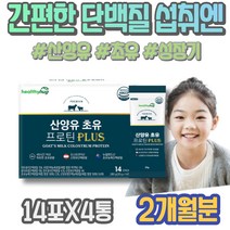 아이 헬스 면역글로불린 주부 저분자단백질 권장 부모님 엄마 가수분해 PROTEIN 여성 장인어른생신선물 프로테인 운동후프로틴 포우먼 4학년 운동후 근육감소증 초유단백질 명절선물세트