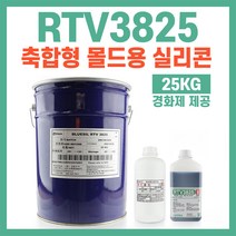 RTV3825 편리한 축합형 몰드용 실리콘-25KG 경화제 1.5% 5% 선택가능, 5%경화제 (하늘색), 1개