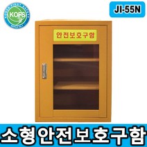 JI-55N 소형안전보호구함 비상기구함 안전용품보관함, 아크릴(기본)