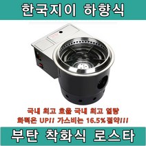 한국지이 하향식 부탄+골드 로스타 SBG2T하 숯불 고기집 구이전문점 화로대