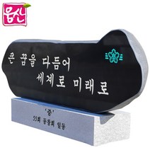 비정형 표지석 BH127 간판석 머릿돌 기념비 웅산석재