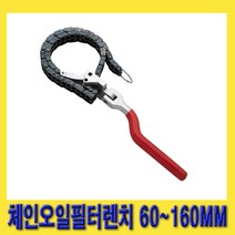 한경공구 이중 체인 오일 휠타 필터 렌치 60MM - 160MM