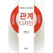 관계 디자인:모바일 UX 인사이트, 디자인리서치앤플래닝