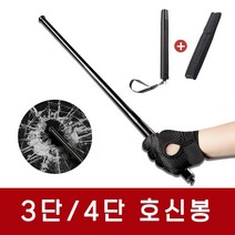 호신용 3단 4단 봉 호신봉 호신용품 삼단봉 경찰봉, 사단봉, 1개