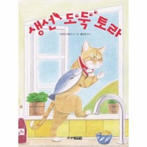 생선 도둑 토라 그림책 도서관, 상품명
