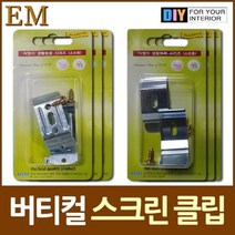 블라인드 클립 스크린 모음 버티컬 나사못 풀스크린 설치, 코맨드:블라인드 클립 6개