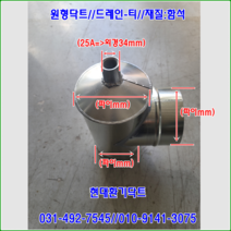 스파이럴닥트//닥트부속//드레인-티//300-300-300파이//재질:함석//주문제작