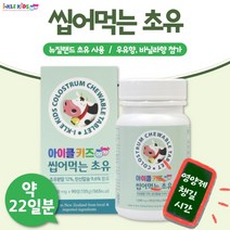 씹어서 섭취하는 초유 츄어블 90정 약 22일분 . 하루 4정 섭취 어린이 단백질 칼슘 영양 간식, 1통 90정 22일분