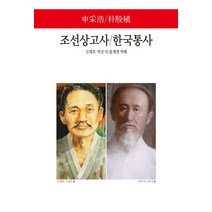 조선상고사 한국통사, 동서문화사, 박은식신채호