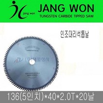 인조대리석톱날 5인치(136*40*2.0T20날) 인테리어
