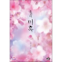 홀리다 미혹. 1:서향 장편 소설, 예원북스, 서향 저