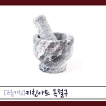 키친아트 [규촌키친] 옥절구 돌절구 자연석 절구(쏨땀 이유식 깨빻기 다진마늘 마늘다지기 샐러드 살사), 1개