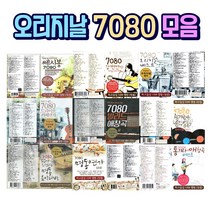 오리지날 7080 노래모음 USB 정품음원 모음 Orignal 원곡, SD노래칩, 정태춘박은옥