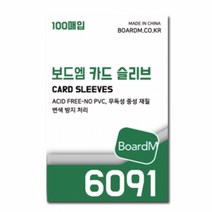 [보드엠] 6091 보드엠 프리미엄 카드 슬리브 [두꺼움]