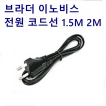 미싱부속나라 가정용브라더미싱 이노비스 주끼HZL-K시리즈모델 공용220V전원코드선길이1.5M 2M선택, 1.5M