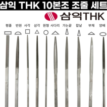 [국산] 세공줄 10본조 세트 중목 평줄 반원줄 삼각줄 원형줄 삼익줄 THK, 1개