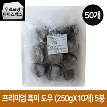 프리미엄 흑미도우 250g 50개 (1BOX) 도우팩토리 냉동 생지볼, 프리미엄흑미도우 250gX50개 (1BOX), 1개