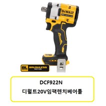 DCF922N 디월트20V충전임팩렌치 베어툴, DCF992N 베어툴