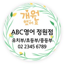 더굿데이 오픈스티커 개업 답례품스티커 떡스티커 매장 학원 병원 홍보 소량주문제작스티커, 09개원스티커(48mm/20장)