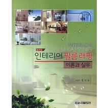 인테리어 필름래핑 이론과 실무, 건설도서, 정지수 저