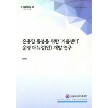 온종일 돌봄을 위한 키움센터 운영 매뉴얼(안) 개발 연구, 서울시여성가족재단