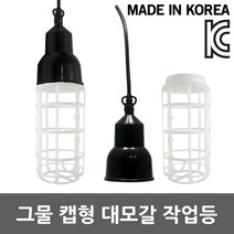 태양 그물 캡형 대모갈 작업등 현장등 캠핑등 가설등 국산 전구보호망 산업등 E39 포장마차 야시장 조명등 전구소켓 램프보호망 소켓등 야외작업 야간작업 대목알 건설현장 상점 공사장